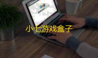 小七游戏盒子